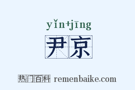 尹京是什么意思的图片